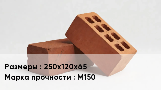 Кирпич 250х120х65 М150